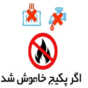 اگر پکیج خاموش شد چه کنیم؟