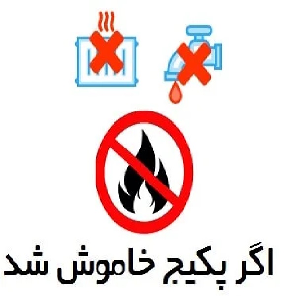 اگر پکیج خاموش شد چه کنیم؟