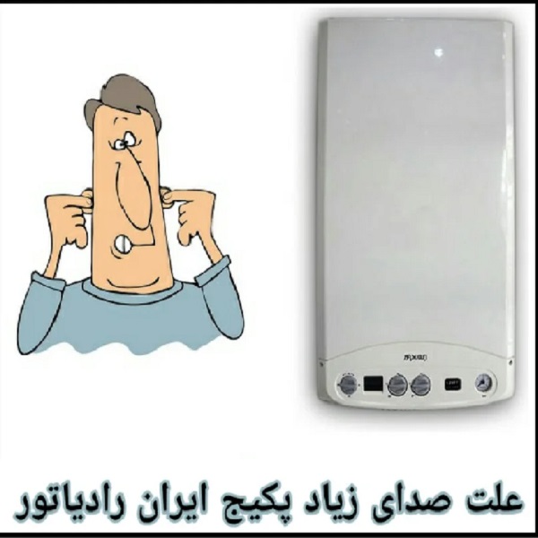 علت صدای بلند پکیج ایران رادیاتور